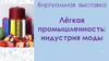 Лёгкая промышленность: индустрия моды