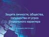 Защита личности, общества, государства от угроз социального характера