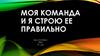 Моя команда и я строю ее правильно