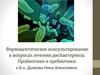Фармацевтическое консультирование в вопросах лечения дисбактериоза. Пробиотики и пребиотики