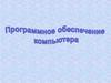 Программное обеспечение компьютера