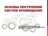 Основы построения систем оповещения