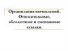 Организация вычислений. Относительные, абсолютные и смешанные ссылки
