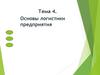 Основы логистики предприятия