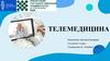 Телемедицина
