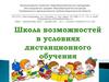 Школа возможностей в условиях дистанционного обучения