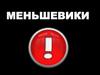 Меньшевики
