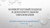 Конвергентный подход в дополнительном образовании