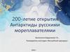 200-летие открытия Антарктиды русскими мореплавателями