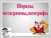 Шарады, метаграммы, логогрифы