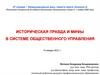 Историческая правда и мифы в системе общественного управления