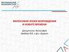 Философия эпохи возрождения и нового времени. Лекция 3