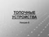 Топочные устройства. Лекция 8