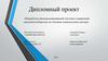 Разработка автоматизированной системы управления документооборотом на типовом издательском центре