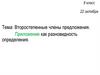 Второстепенные члены предложения. Приложение как разновидность определения. 8 класс