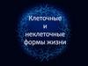 Клеточные и неклеточные формы жизни