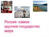Россия - самое крупное государство мира