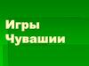 Игры Чувашии