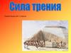 Сила трения.  7 класс
