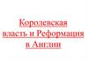 Королевская власть и реформация в Англии, XVI век