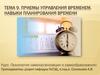Приемы управления временем. Навыки планирования времени (тема 9)