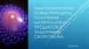 Нанотехнологии: новые принципы получения материалов и продуктов с заданными свойствами