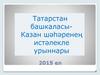 Татарстан башкаласы. Казан шәһәренең истәлекле урыннары