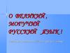 О великий, могучий русский язык