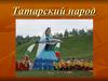 Татарский народ