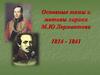 Основные темы и мотивы лирики М.Ю Лермонтова. 1814 - 1841