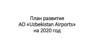 План развития АО «Uzbekistan Airports» на 2020 год