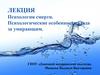 Психология смерти. Психологические особенности ухода за умирающим