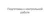 Подготовка к контрольной работе по математике