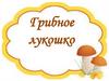 Грибное лукошко