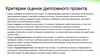 Критерии оценки дипломного проекта