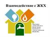 Взаимодействие с ЖКХ
