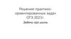 Решение практико-ориентированных задач ОГЭ 2021г. Задачи про шины
