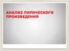 Анализ лирического произведения