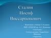 Сталин Иосиф Виссарионович