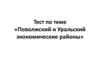 Поволжский и Уральский экономические районы