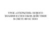 Урок «открытия» нового знания и способов действия в свете ФГОС НОО