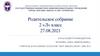 Родительское собрание 2 «Л» класс