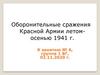 Оборонительные сражения Красной Армии летом, осенью 1941 г