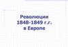 Революции 1848-1849 г.г. в Европе