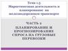 Часть 2. Планирование и прогнозирование спроса на грузовые перевозки