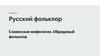 Русский фольклор. Славянская мифология. Обрядовый фольклор