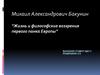 Михаил Александрович Бакунин “Жизнь и философские воззрения первого панка Европы”