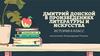 Дмитрий Донской в произведениях литературы и искусства