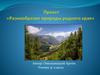 Алтайский край. Разнообразие природы родного края. 3 класс