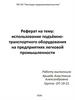 Подъемно-транспортное оборудование на предприятиях легковой промышленности